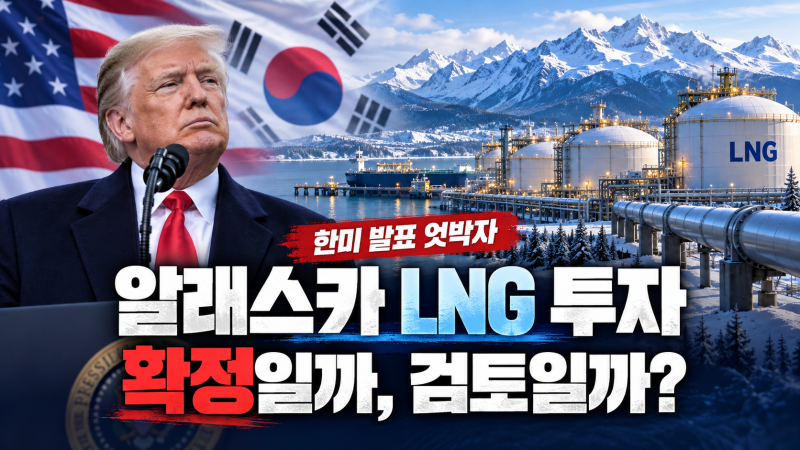 트럼프 “한국이 알래스카 LNG에 투자”한다고 하는데 …정말 확정됐을까?
