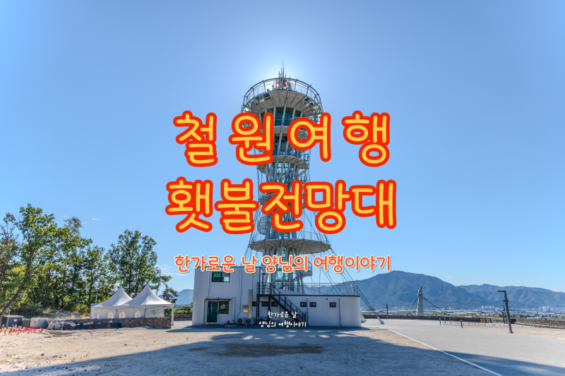 철원 가볼만한곳 횃불전망대, 은하수교까지 함께 둘러본 후기