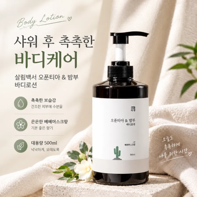 샤워 후 촉촉하게, 살림백서 오푼티아 밤부 바디로션