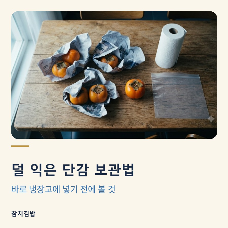 덜 익은 단감 보관법, 바로 냉장고에 넣기 전에 볼 것