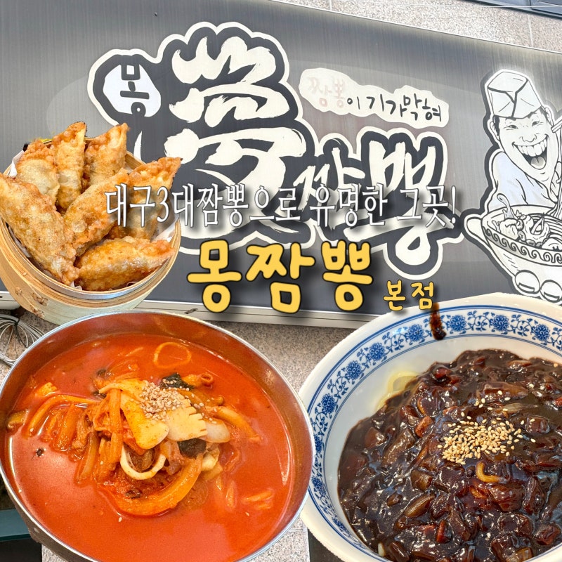 [대구/범물동]몽짬뽕 본점, 왜 늘 일찍 닫나 했더니… 드디어 먹어봄 ⭐️｜대구3대짬뽕