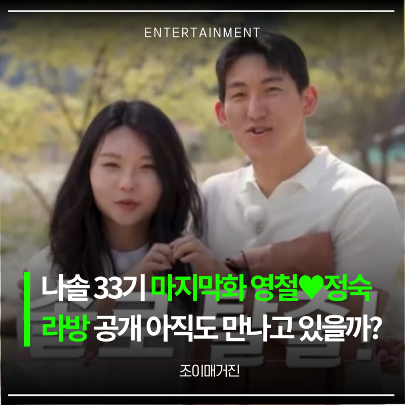 나솔 33기 마지막화 "영철♥정숙","영호♥순자" 라이브 근황 공개 나솔33기현커여부 최종 커플....
