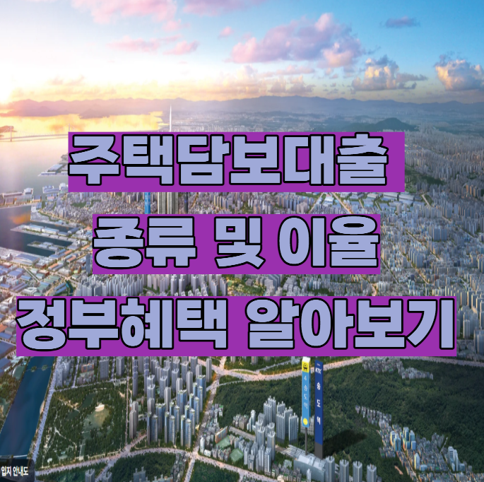 2026년 주택담보대출 종류와 정부 지원혜택 이율 알아보기