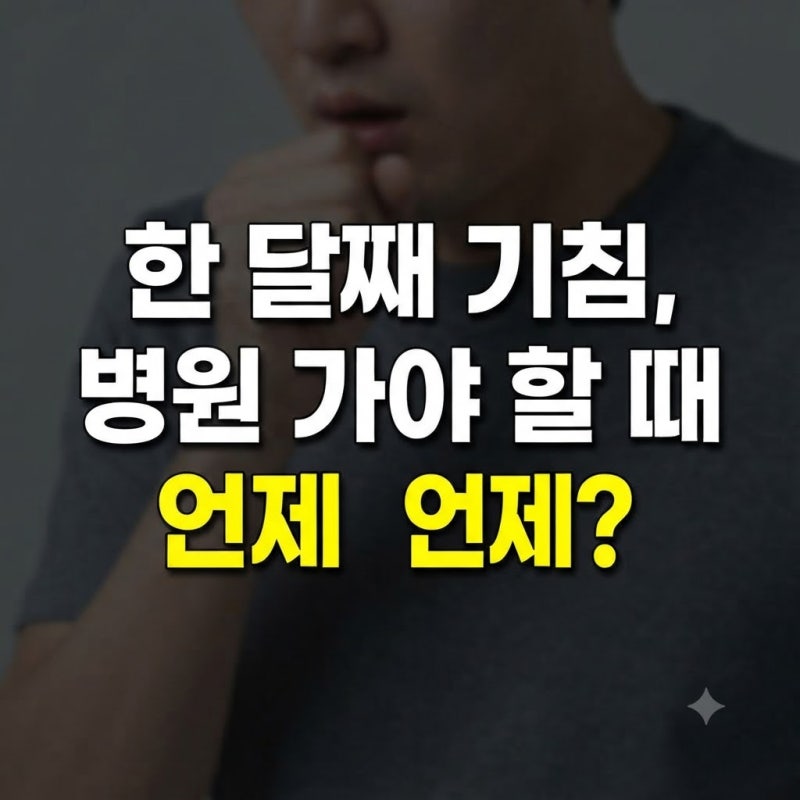 감기는 나았는데 기침이 한 달째? 오래가는 기침의 원인과 진료 시점