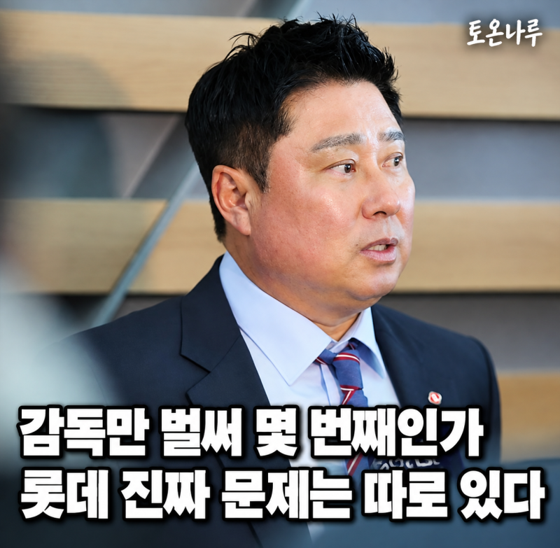"우승 감독 김태형도 못 바꿨는데 다음 감독이면 된다고?" 롯데 9년 연속 탈락이 더 답답한 진....