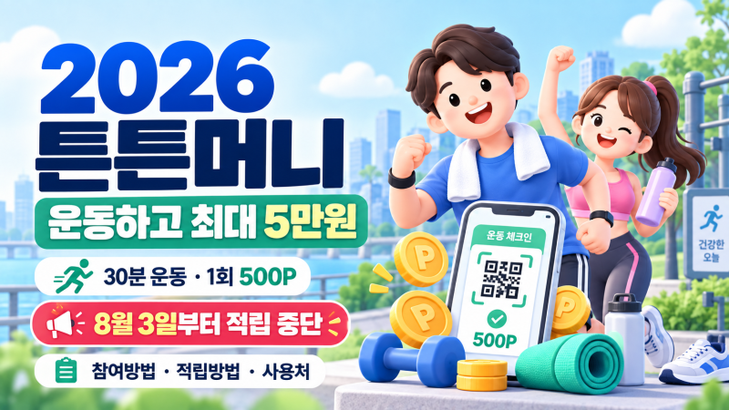 2026 튼튼머니 총정리｜운동하고 연 5만원 적립·현재 포인트 적립 중단·사용방법
