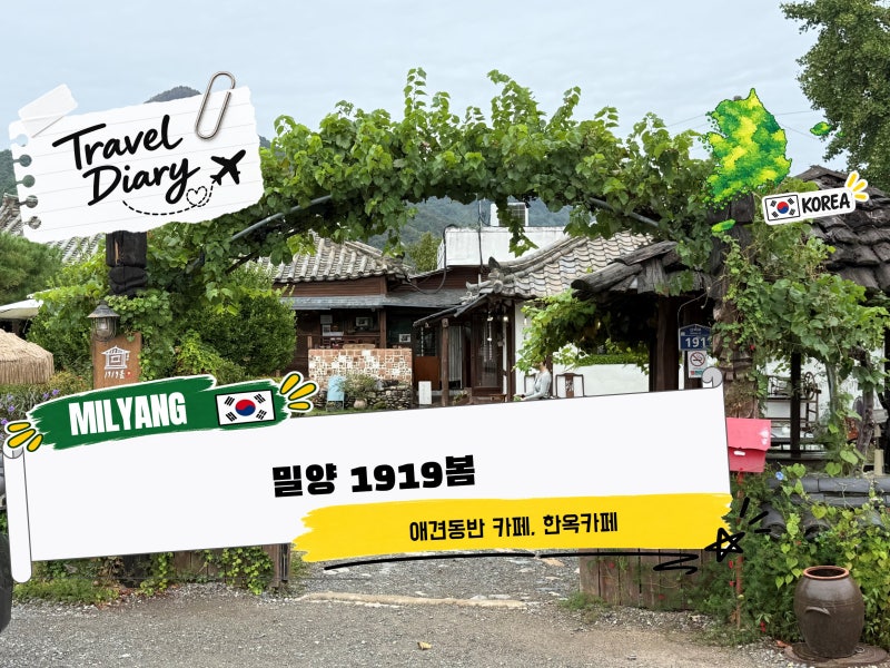 밀양 한옥카페 1919봄, 가족과 함께 다녀온 후기