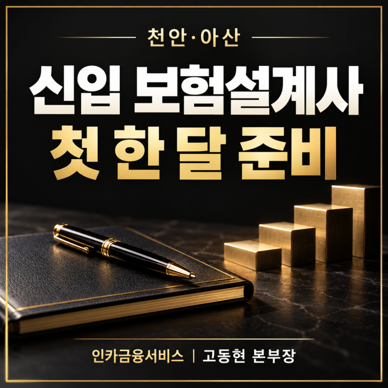 천안·아산 신입 보험설계사 채용, 첫 한 달을 준비하는 방법