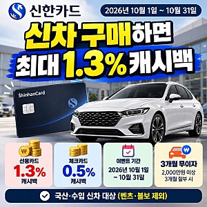 2026년 10월 신한카드 신차 캐시백 1.3% 혜택 총정리, 자동차 구매 전 필수 체크