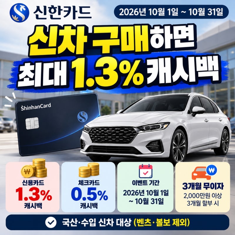 2026년 10월 신한카드 신차 캐시백 1.3% 혜택 총정리, 자동차 구매 전 필수 체크