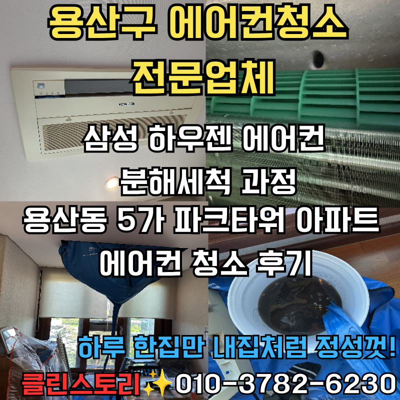 용산구 파크타워 아파트 삼성 시스템에어컨 분해청소 후기
