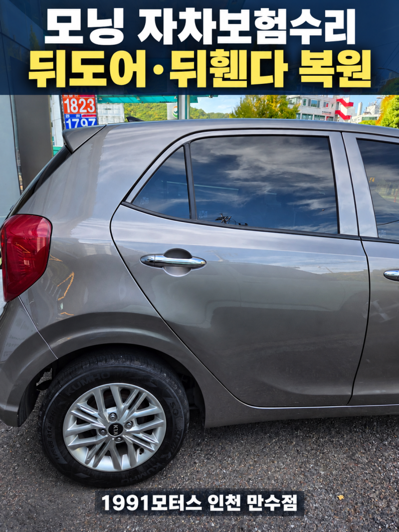 시흥 기아 모닝 자차보험수리｜조수석 뒤도어·뒤휀다 판금도색
