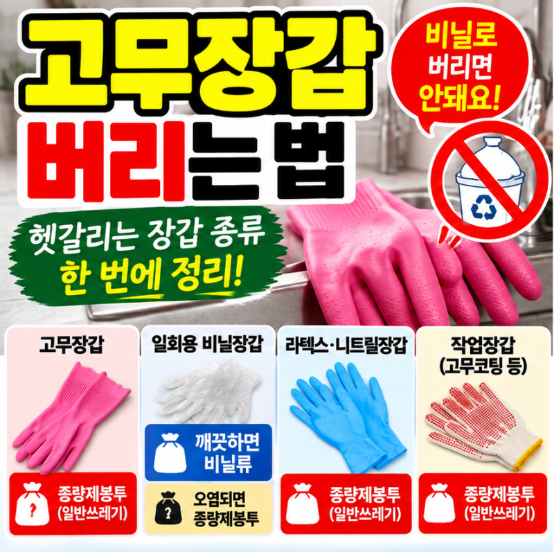 고무장갑 버리는 법｜비닐 분리수거? 라텍스·니트릴·비닐장갑까지 총정리