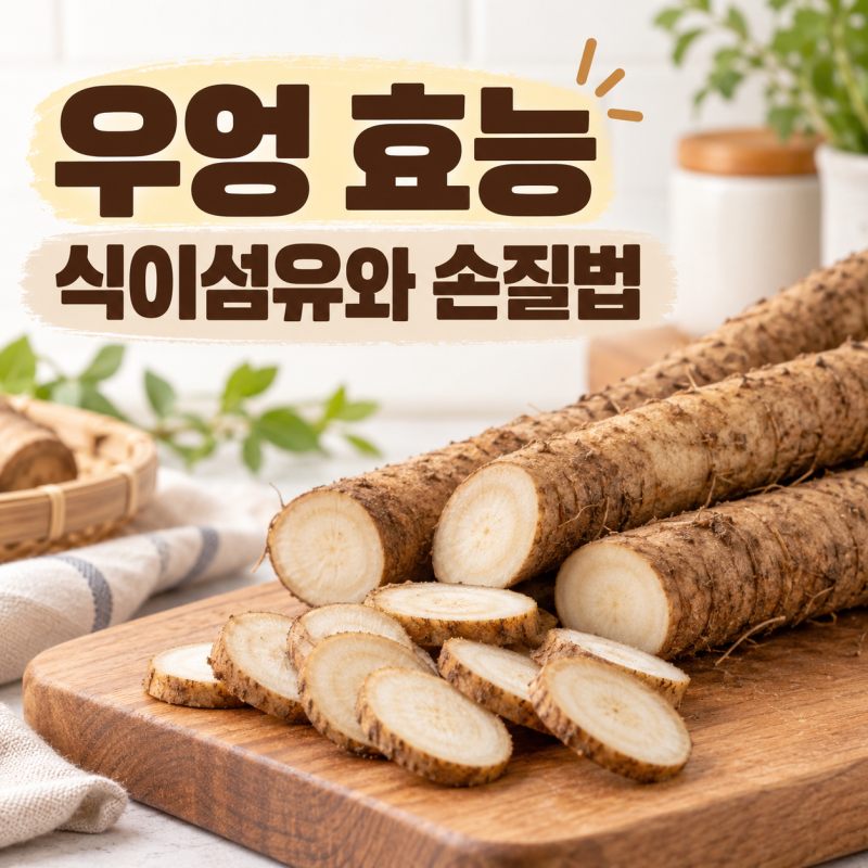 우엉 효능의 기본은 식이섬유, 손질은 껍질을 얇게