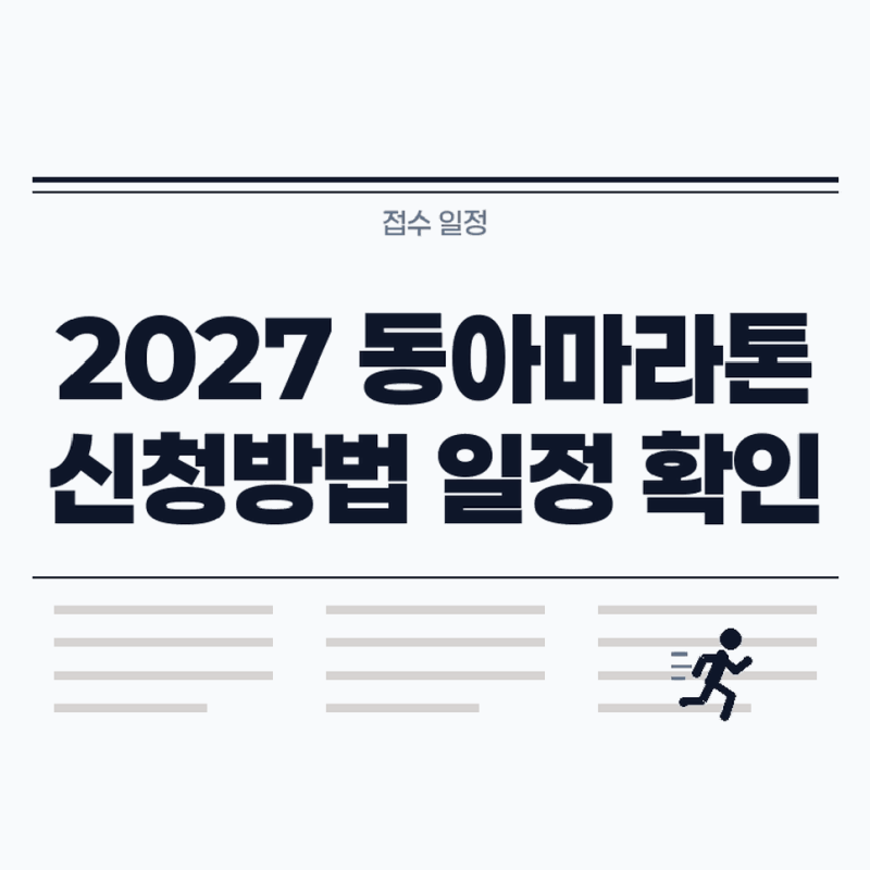 2027 동아마라톤 10km 대회 접수 신청방법 일정 확인하기