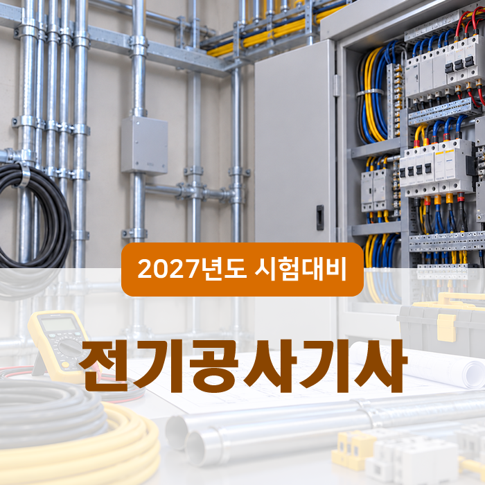 전기공사기사 쌍기사 취득 이유, 취업 전망, 난이도 및 합격 꿀팁!