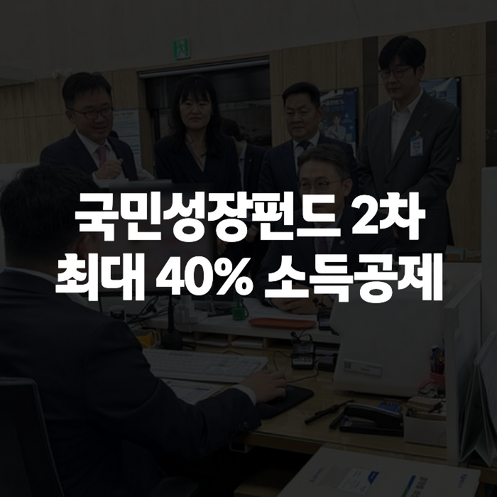 국민성장펀드 2차 가입방법과 소득공제, 1차 수익률까지 정리