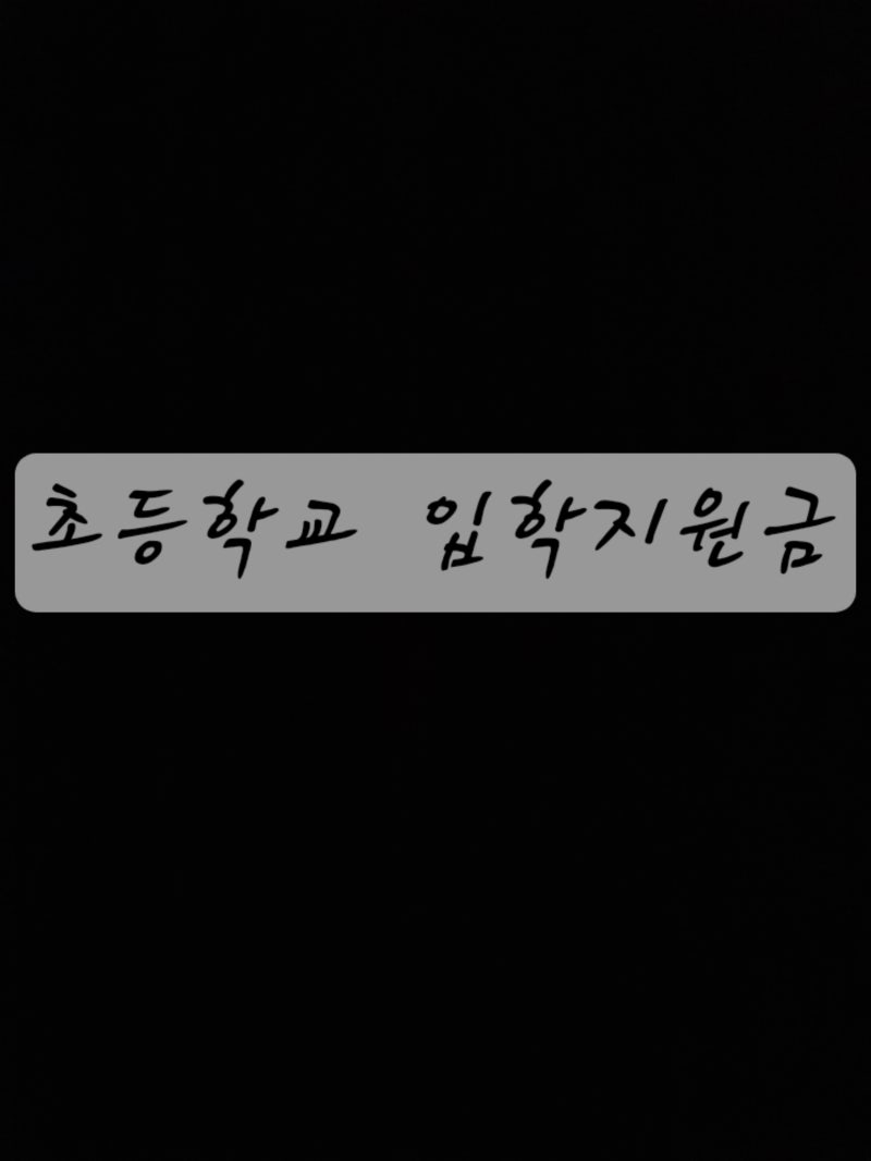 2026 초등학교 1학년 입학지원금 총정리｜지역별 금액·신청방법