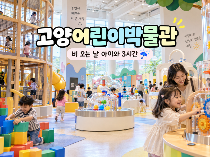 고양어린이박물관, 비 오는 날 아이와 3시간｜예약·체험공간 정리
