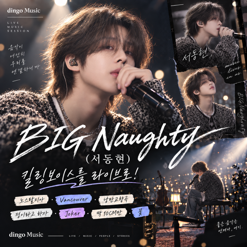 "빅나티(BIG Naughty, 서동현) 프로필과 인생사, 신곡 노스탈지아까지 한 번에 정리"