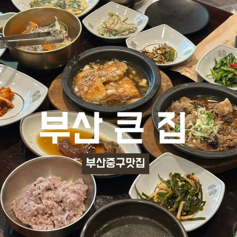 부산중구맛집 한정식이 맛있는 큰집 부산여행갈만한곳 부산남포동 국제시장 한식맛집