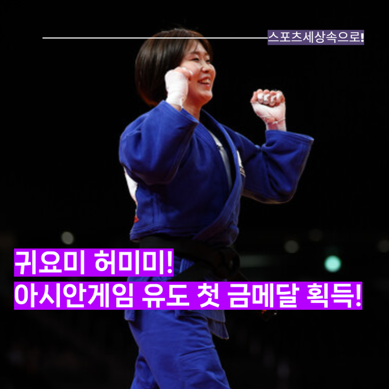 멋지다 허미미! 아시안게임 유도대표팀 첫 금메달 획득! 수술 후 슬럼프도 극복하며 올라선 ....