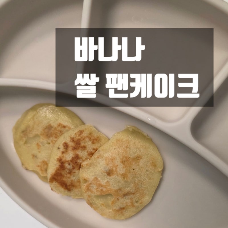 6개월 이후 아기 간식 추천 밀가루·설탕 NO! 바나나 쌀 팬케이크 만들기