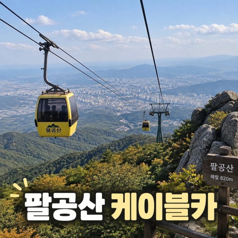 대구 팔공산 케이블카 이용요금 주차장 운영시간까지 한눈에
