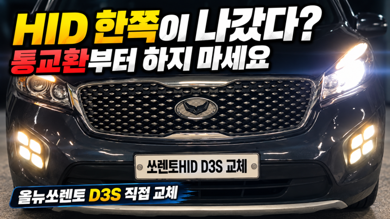 올뉴쏘렌토 HID D3S 전구 교체 후기, 한쪽 라이트 경고등 직접 해결