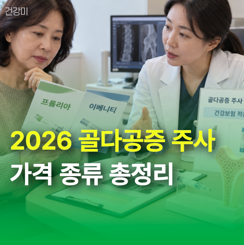 2026 골다공증 주사 가격 종류 총정리 "건강보험 적용되면 얼마나 달라질까?"