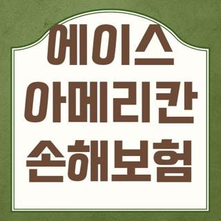에이스 아메리칸 손해보험 치아보험 청구 및 해지할 때 직접 겪고 깨달은 주의사항