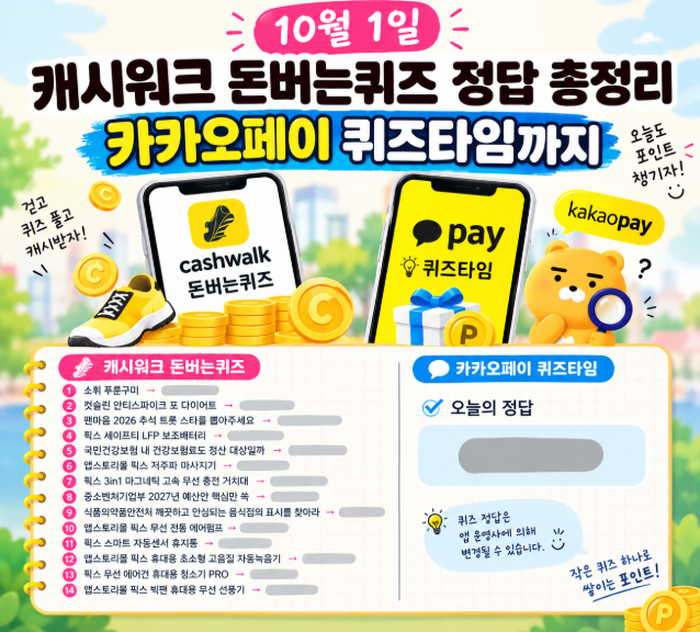 10월 1일 캐시워크 돈버는퀴즈 정답 총정리｜카카오페이 퀴즈타임까지