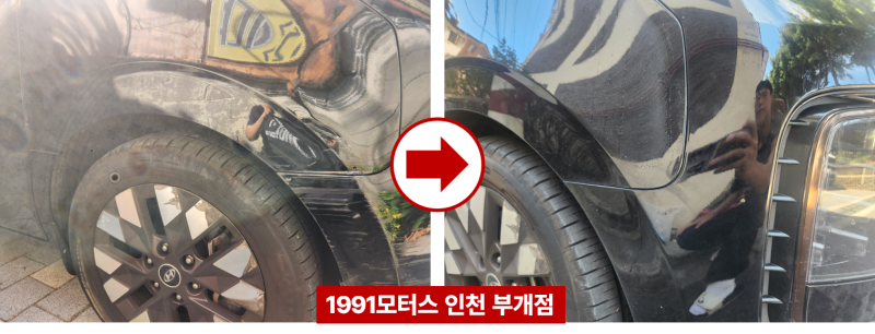 부천 송내 상동 스타리아 범퍼 휀더 접촉사고 자차보험수리