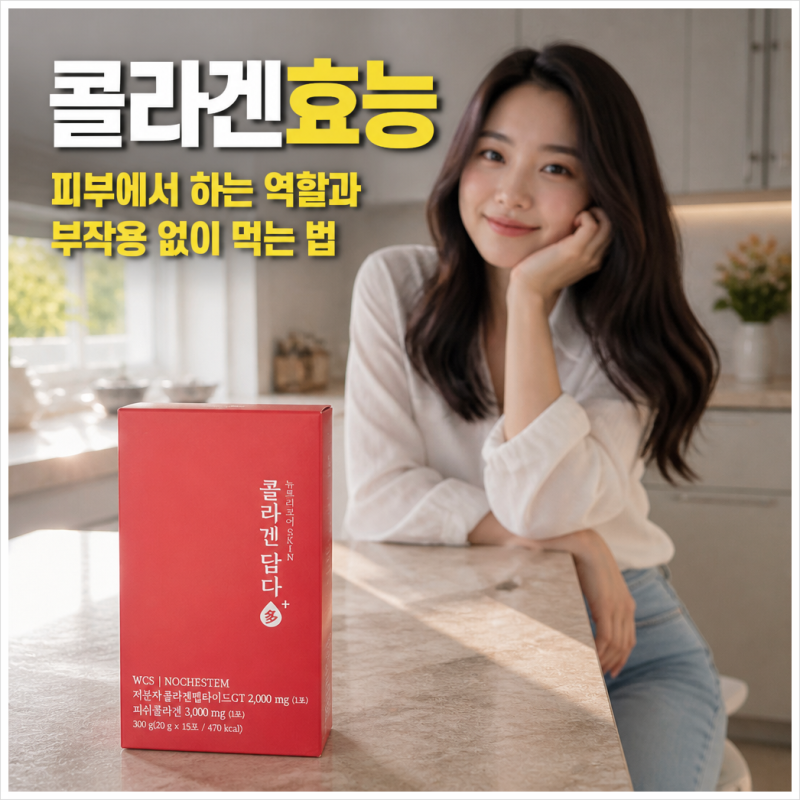 콜라겐효능 피부에서 하는 역할과 부작용 없이 먹는 법