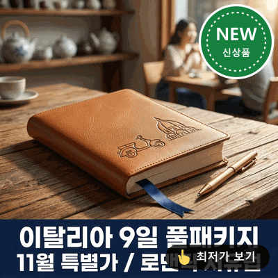 이탈리아 9일 패키지, 11월 특별가로 즐기는 로맨틱한 서유럽 여행
