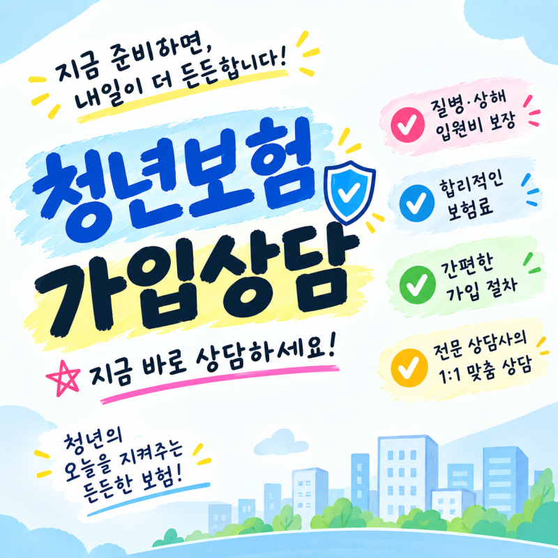 청년보험 추천! 20대·30대가 가입 전 꼭 확인해야 할 보장과 보험료 비교