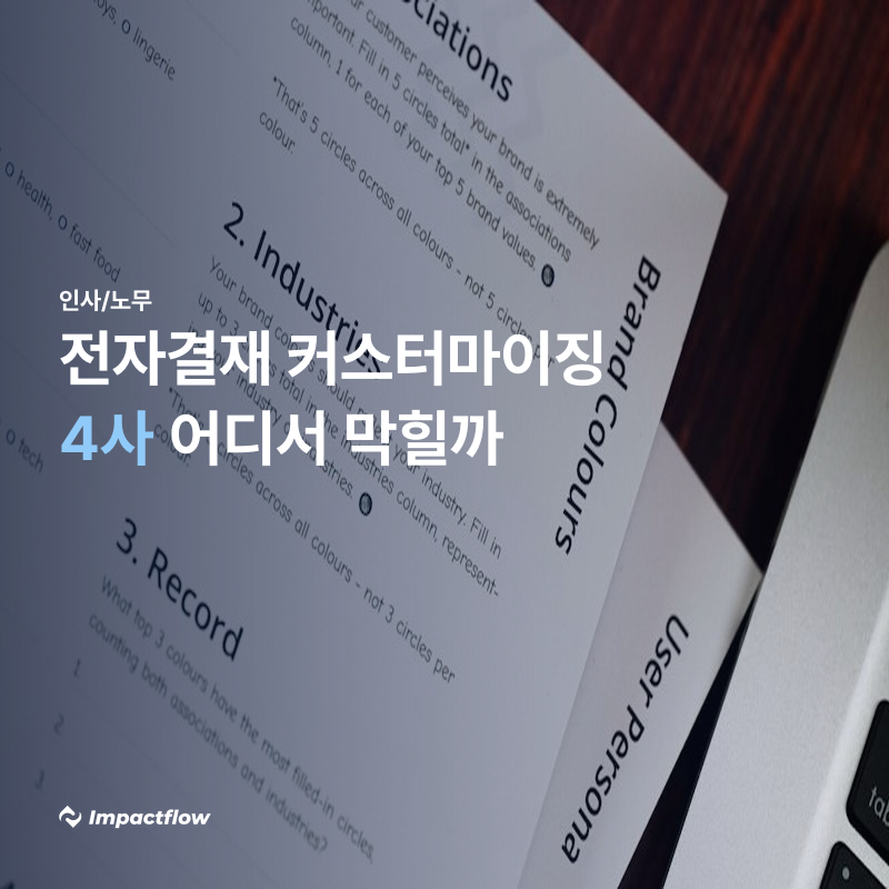 전자결재 커스터마이징, 4사 어디서 막힐까