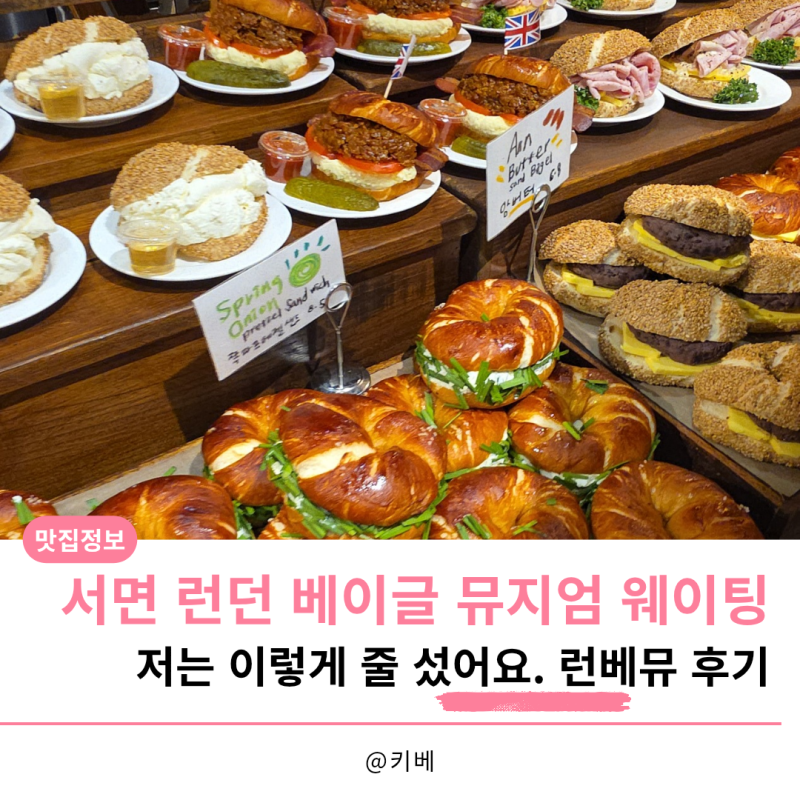 서면 런던 베이글 뮤지엄 웨이팅, 저는 이렇게 줄 섰어요. 런베뮤 후기