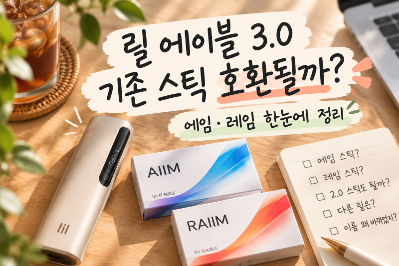릴 에이블 3.0 스틱 호환 총정리, 기존 에임·레임 그대로 사용할 수 있을까?