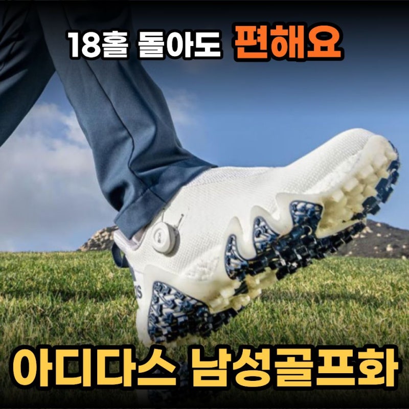 남성 골프화 아디다스 코드케이오스 스파이크리스 추천