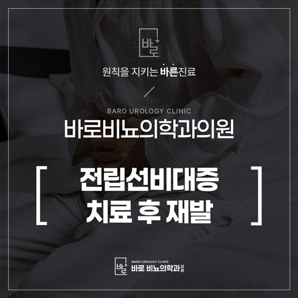 전립선비대증 치료 후 재발 했다면? 재발 원인과 치료 방법의 특징