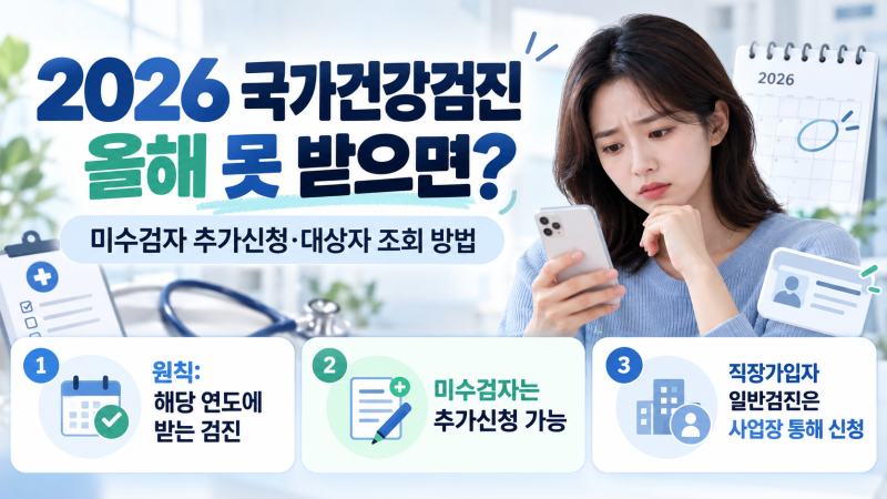 2026 국가건강검진 올해 못 받으면? 미수검자 추가신청·대상자 조회 방법