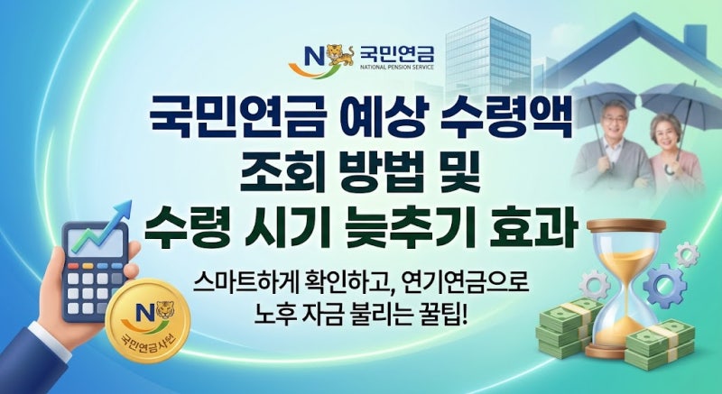 국민연금 예상 수령액 간편 조회 방법과 연기연금 수령 시기 늦추기 증액 효과 총정리