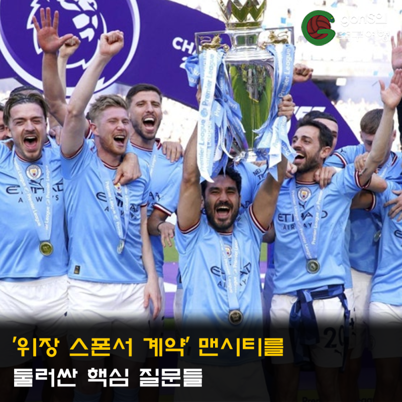'위장 스폰서 계약' 맨시티를 둘러싼 핵심 질문들