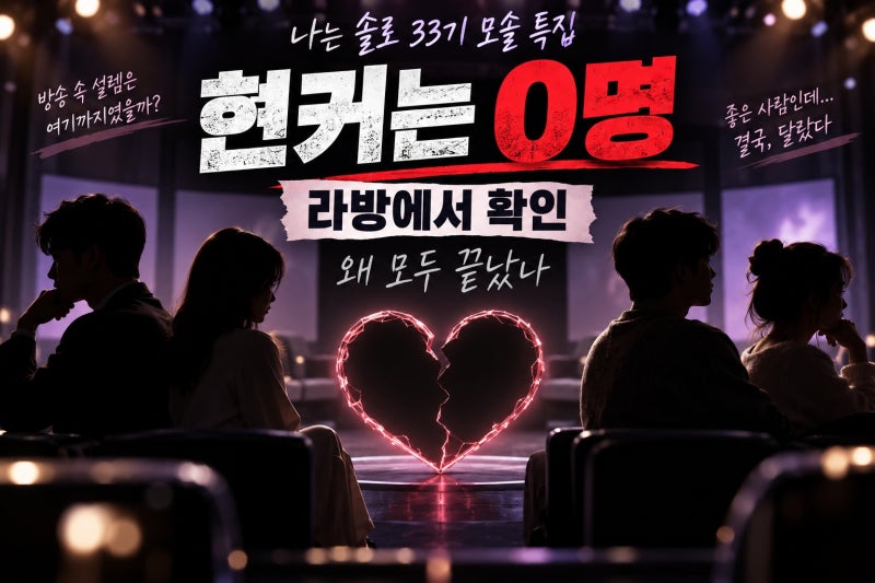 나솔 33기 모솔 특집 현커 전멸, 라방 결과와 이유