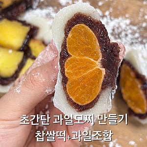 초간단 과일모찌 만들기 재료는 시판 찹쌀떡과 과일이면 가능한 쉬운레시피
