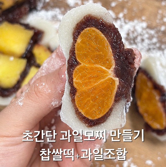 초간단 과일모찌 만들기 재료는 시판 찹쌀떡과 과일이면 가능한 쉬운레시피
