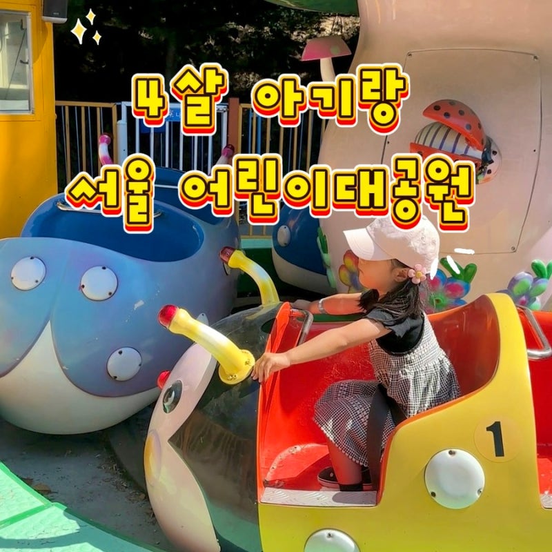 Seoul Children's Grand Park Rides: A 4-Year-Old's Thoroughly Enjoyable Experience