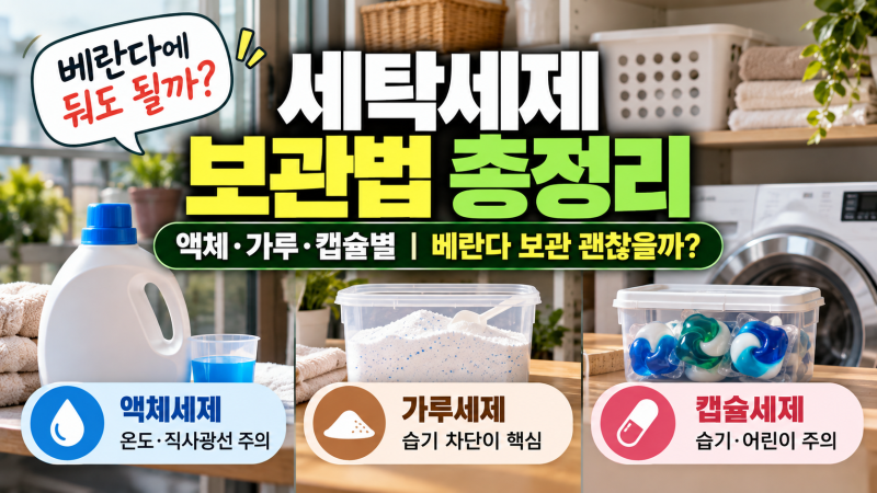 세탁세제 보관법 베란다 둬도 될까? 액체 가루 캡슐세제 올바른 보관 위치 총정리