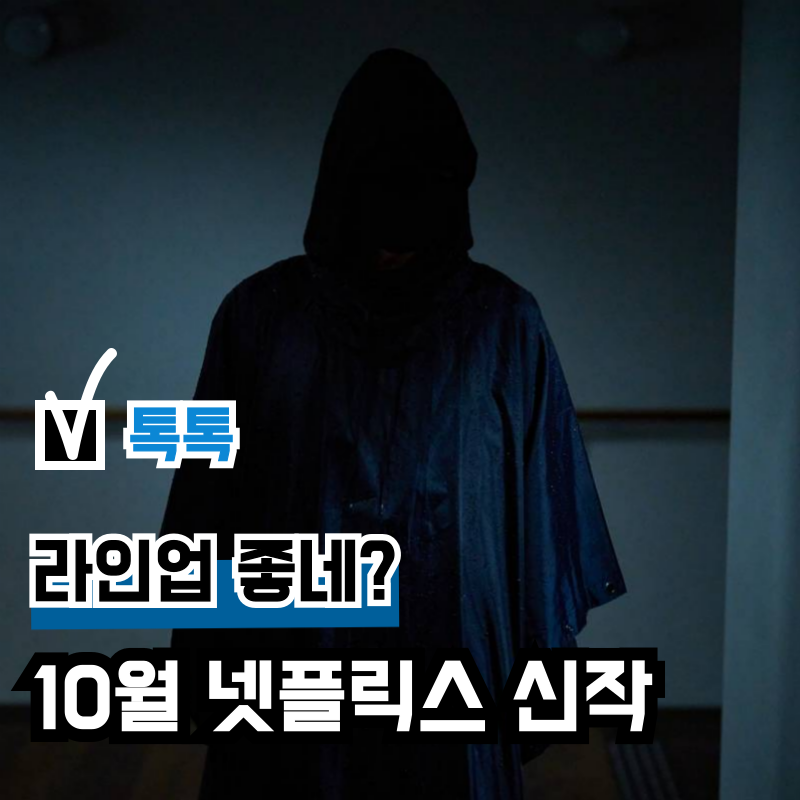 추워진 10월 넷플릭스 신작 영화 추천, 공개 예정작 목록
